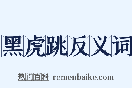 黑虎跳反义词是什么意思的图片